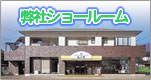 飯田市鼎シノダショールーム