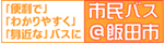 飯田市市民バスサイト